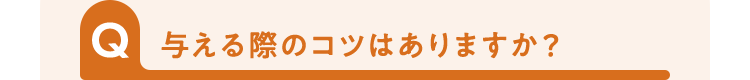 与える際のコツはありますか？