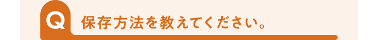 保存方法を教えてください。