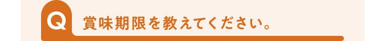 賞味期限を教えてください。