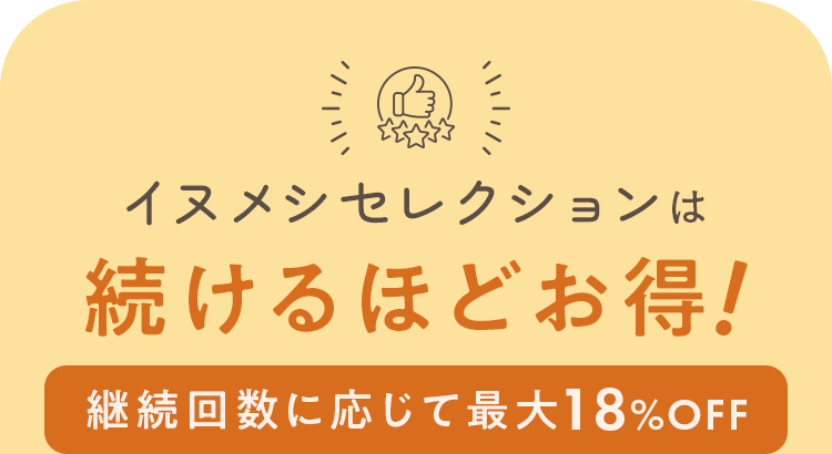 イヌメシセレクションは続けるほどお得