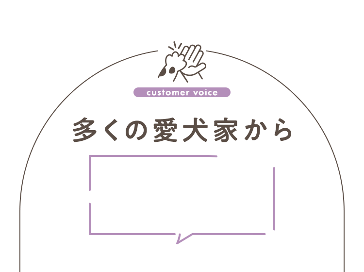 多くの愛犬家から