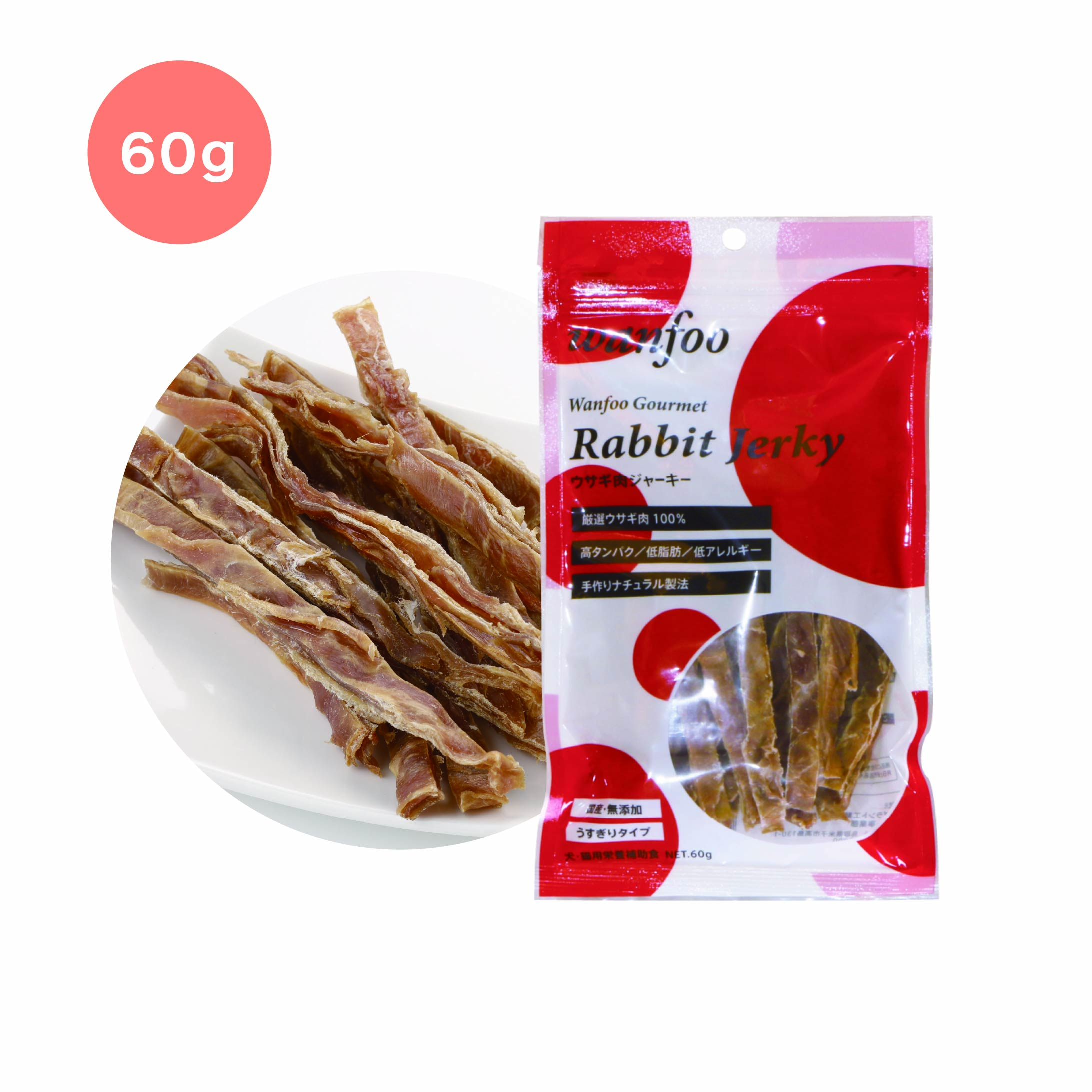 ワンフーグルメ・ジャーキー（うすぎり）60g | 商品詳細