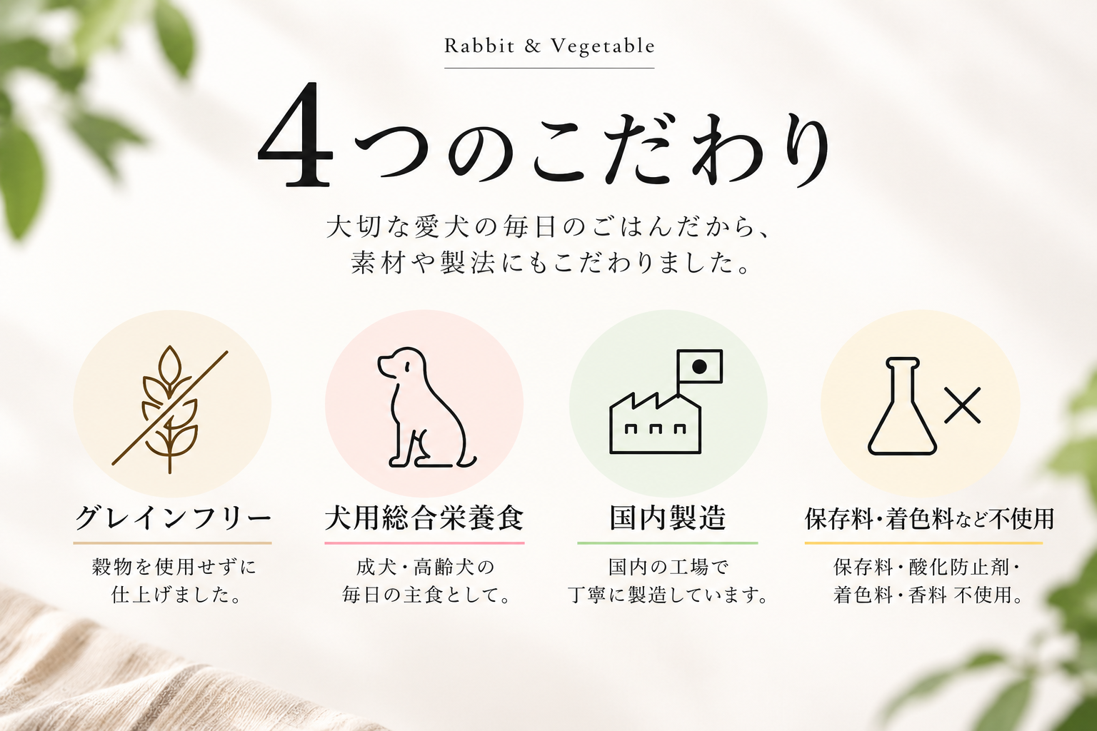 Rabbit & Vegetable 4つのこだわり