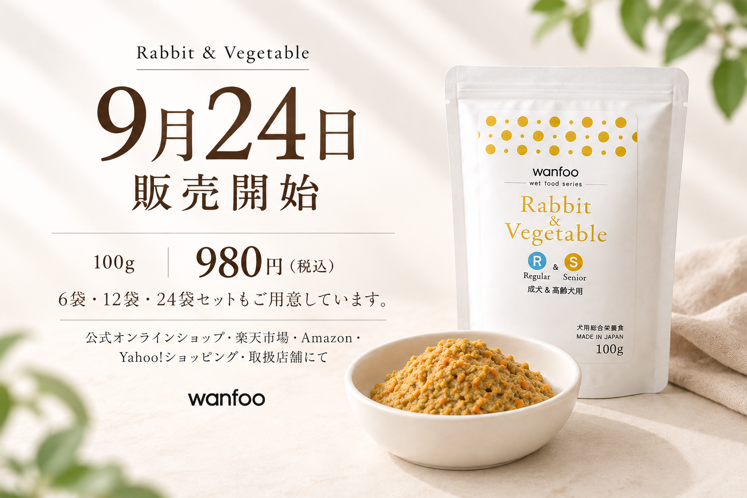 Rabbit & Vegetable 9月24日販売開始