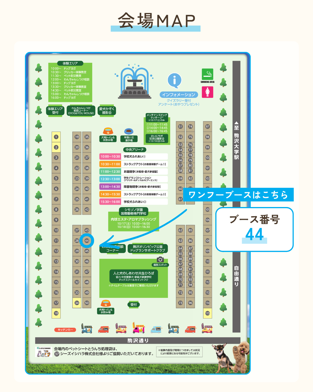 駒沢わんこ祭り2026 会場MAP ワンフーブース44番