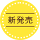 新発売