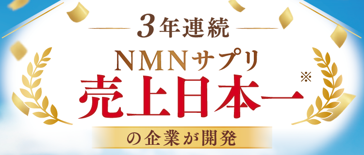 NMNサプリ販売数日本一の企業が開発