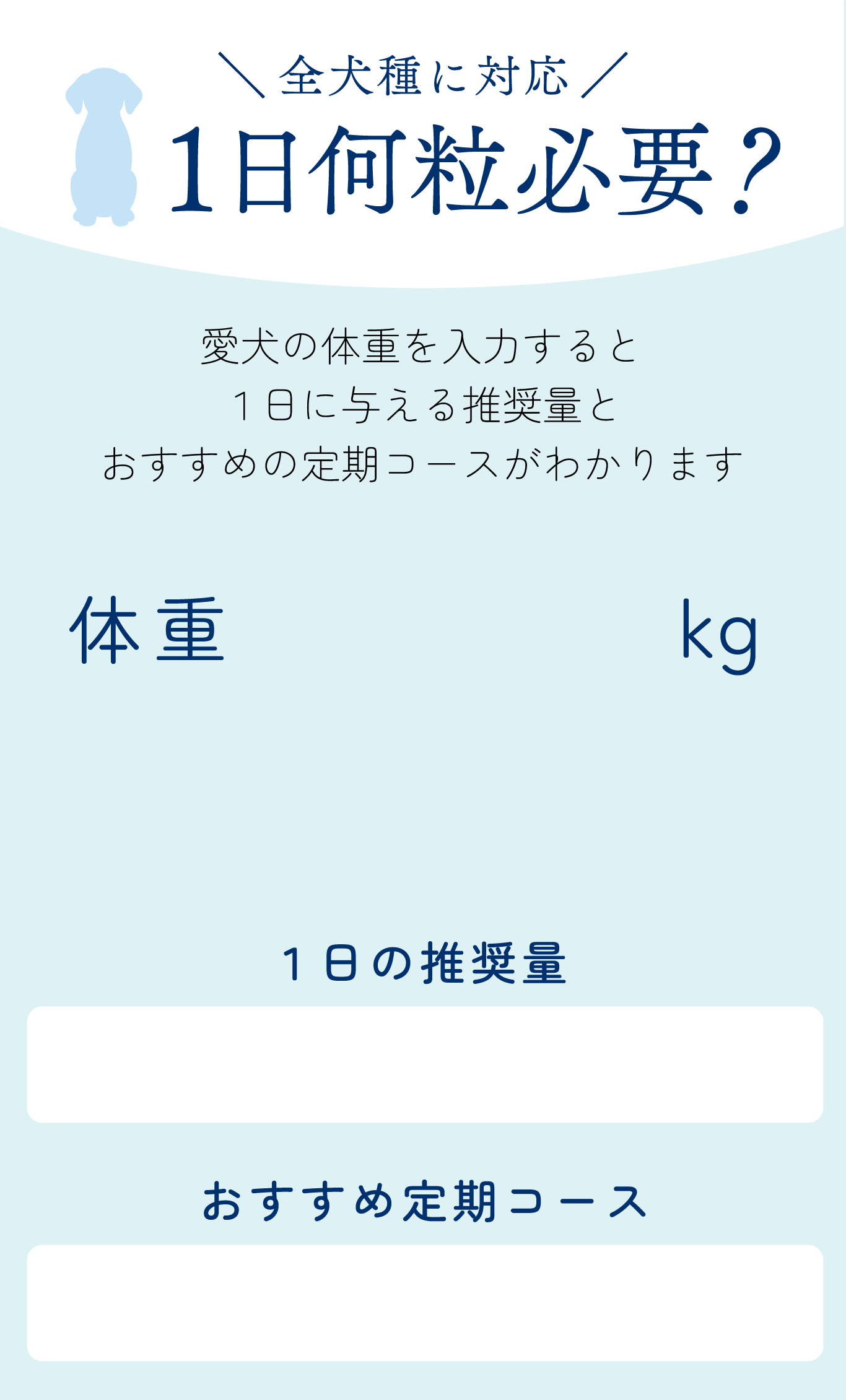 愛犬の体重を入力すると推奨量がわかります。