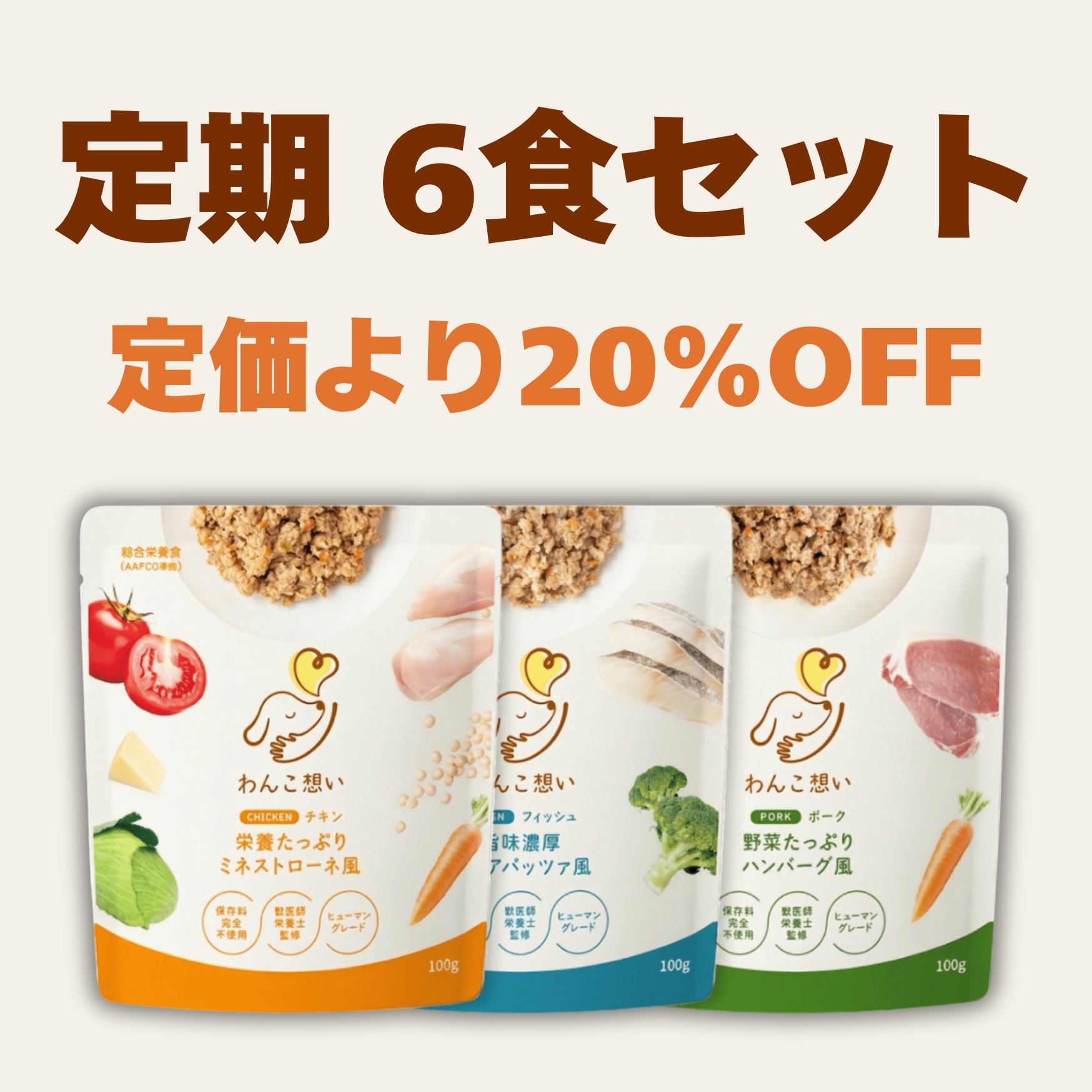 【定期】6食セット