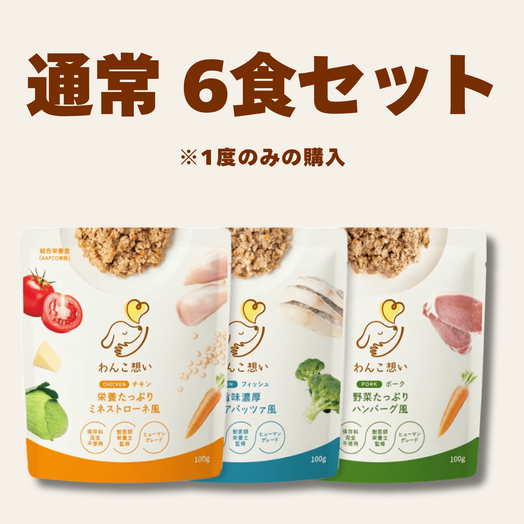 【通常】6食セット