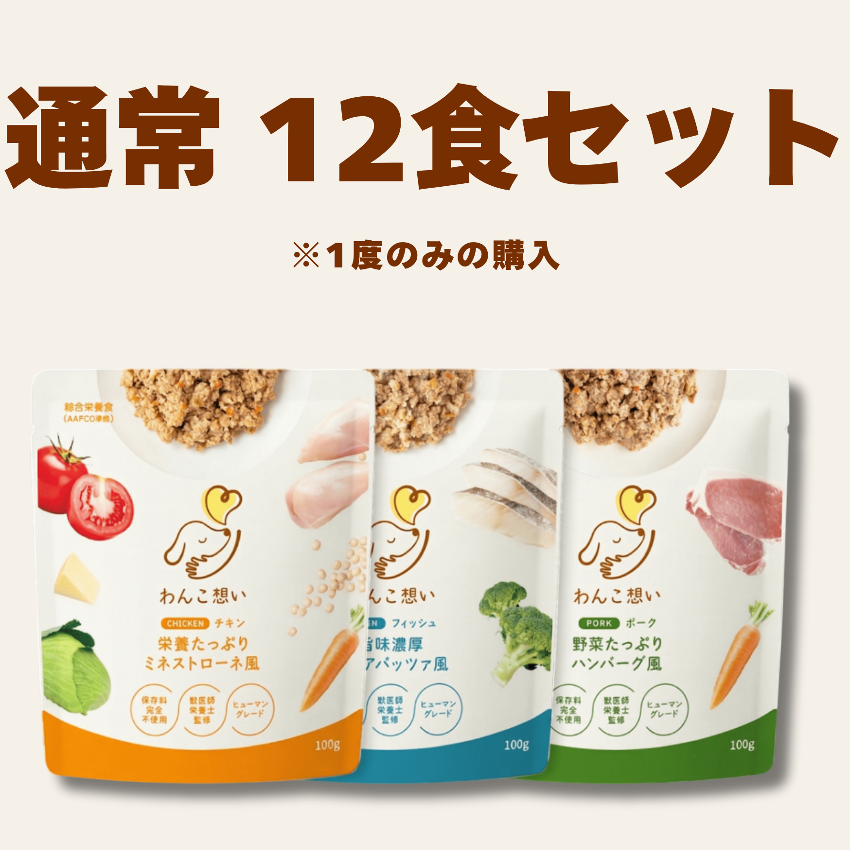 【通常】12食セット