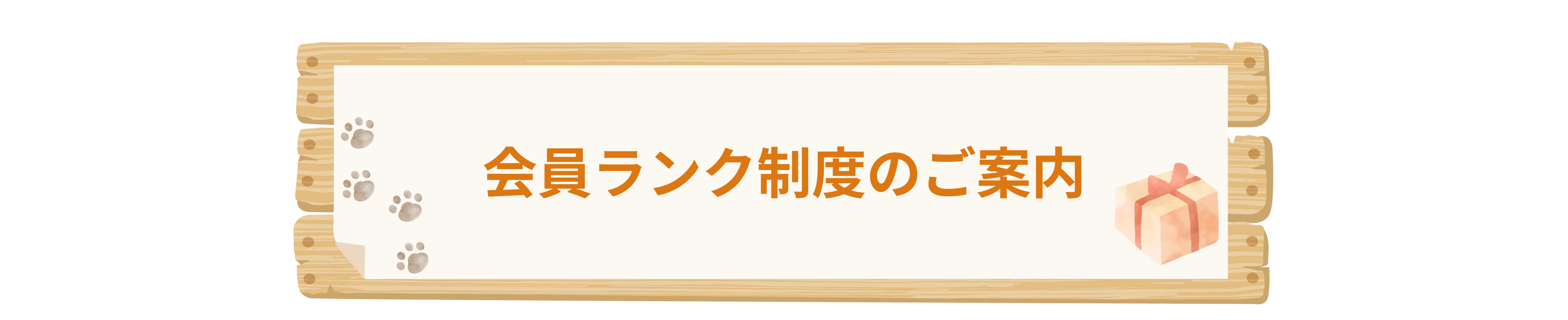 会員ランク制度のご案内