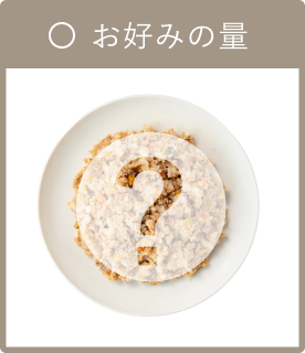 お好みの量