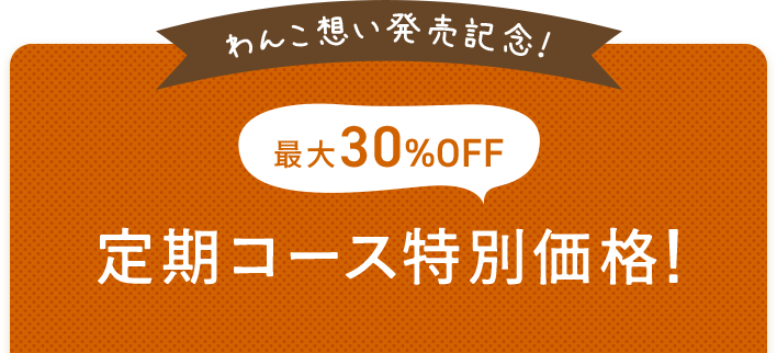 定期コース特別価格
