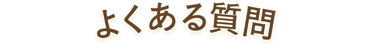 よくある質問