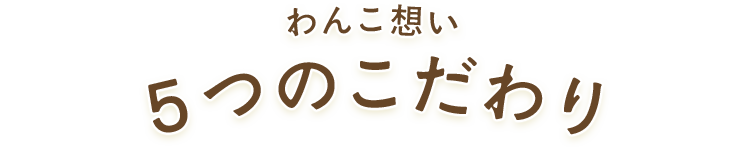 ５つのこだわり
