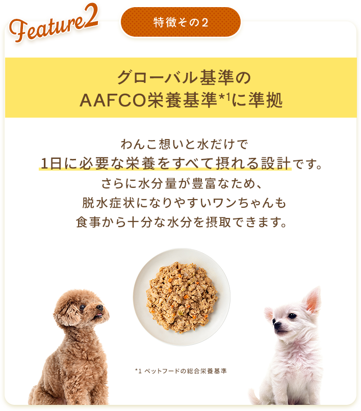 特徴その2 グローバル基準のAAFCO栄養基準*1に準拠