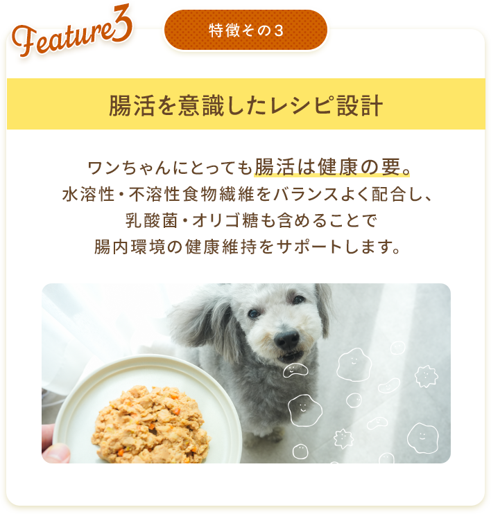 特徴その3腸活を意識したレシピ設計
