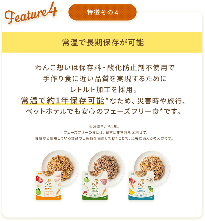 特徴その4常温で長期保存が可能