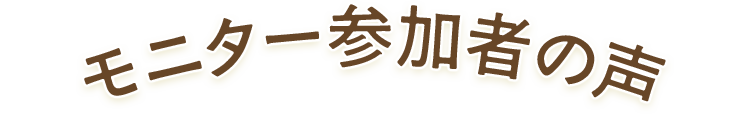 モニター参加者の声