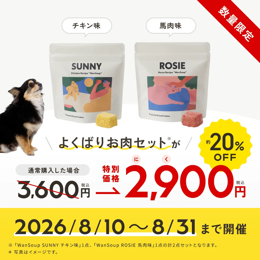 数量限定 よくばりお肉セットが約20%OFF 特別価格2,900円(税込) 2026/8/10〜8/31まで開催 最終日は23:59まで！