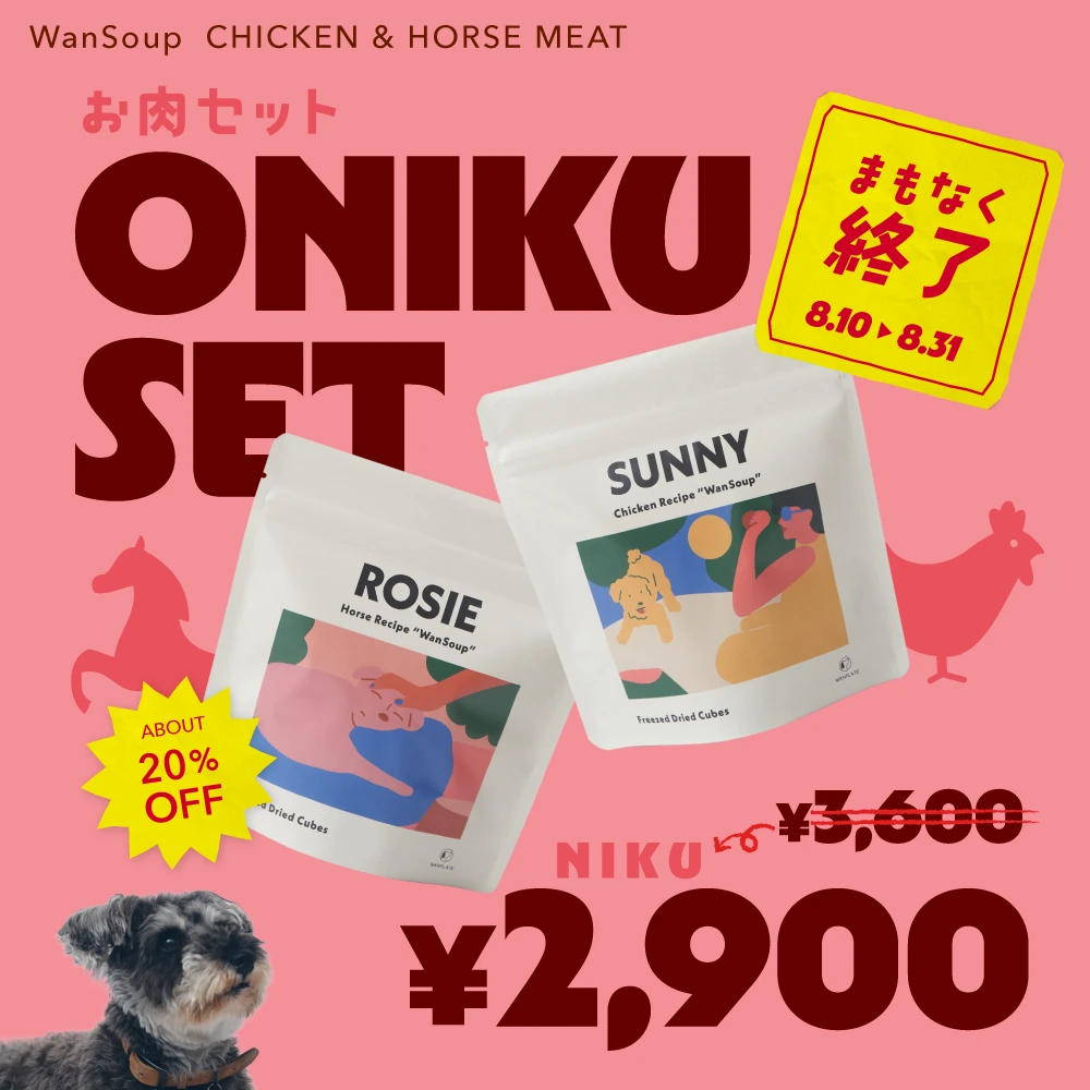まもなく終了 お肉セット ONIKU SET 約20%OFF 3,600円→2,900円(税込) 8/10〜8/31まで開催