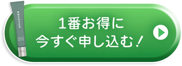1番お得に今すぐ申し込む!