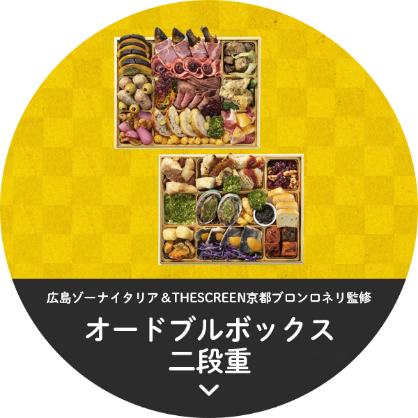 オードブルボックス二段重