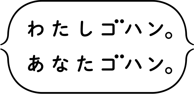 わたしゴハン。あなたゴハン。