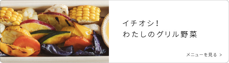 イチオシ！わたしのグリル野菜
