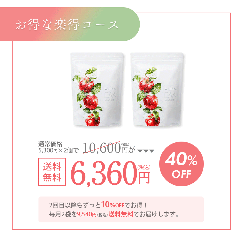 ［定期商品］Welina.EAA ホワイトビューティー＋