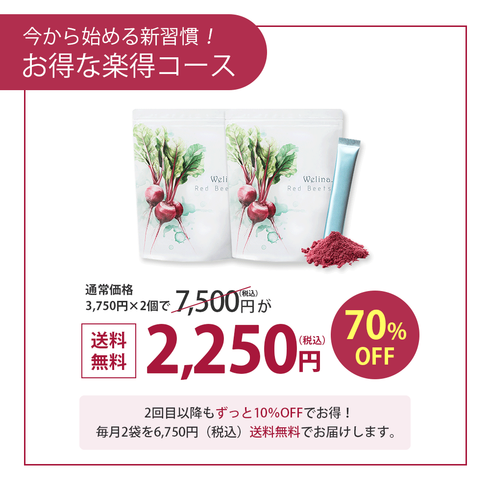 ［定期商品］Welina.レッドビーツ 2個セット