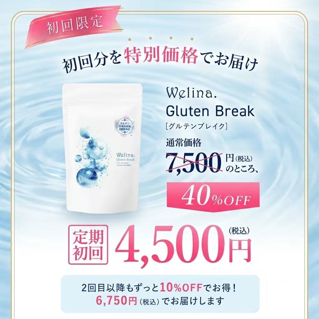 ［定期商品］Welina.グルテンブレイク