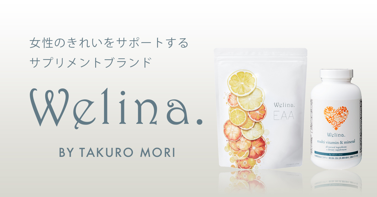 Welinaウェリナ公式通販ショップ｜森拓郎プロデュース
