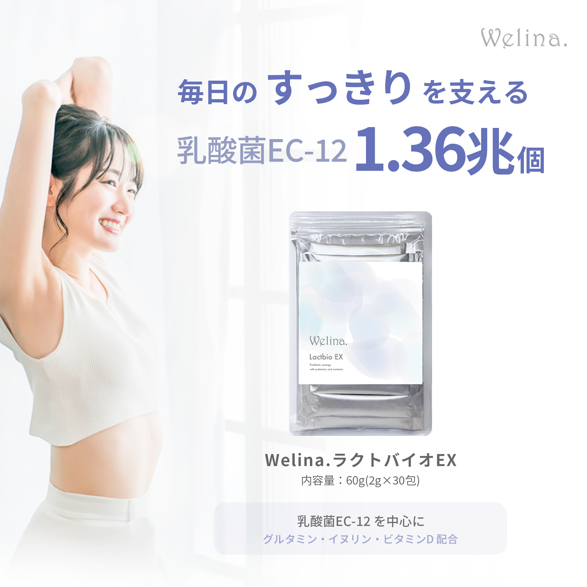 ［定期商品］Welina.ラクトバイオEX