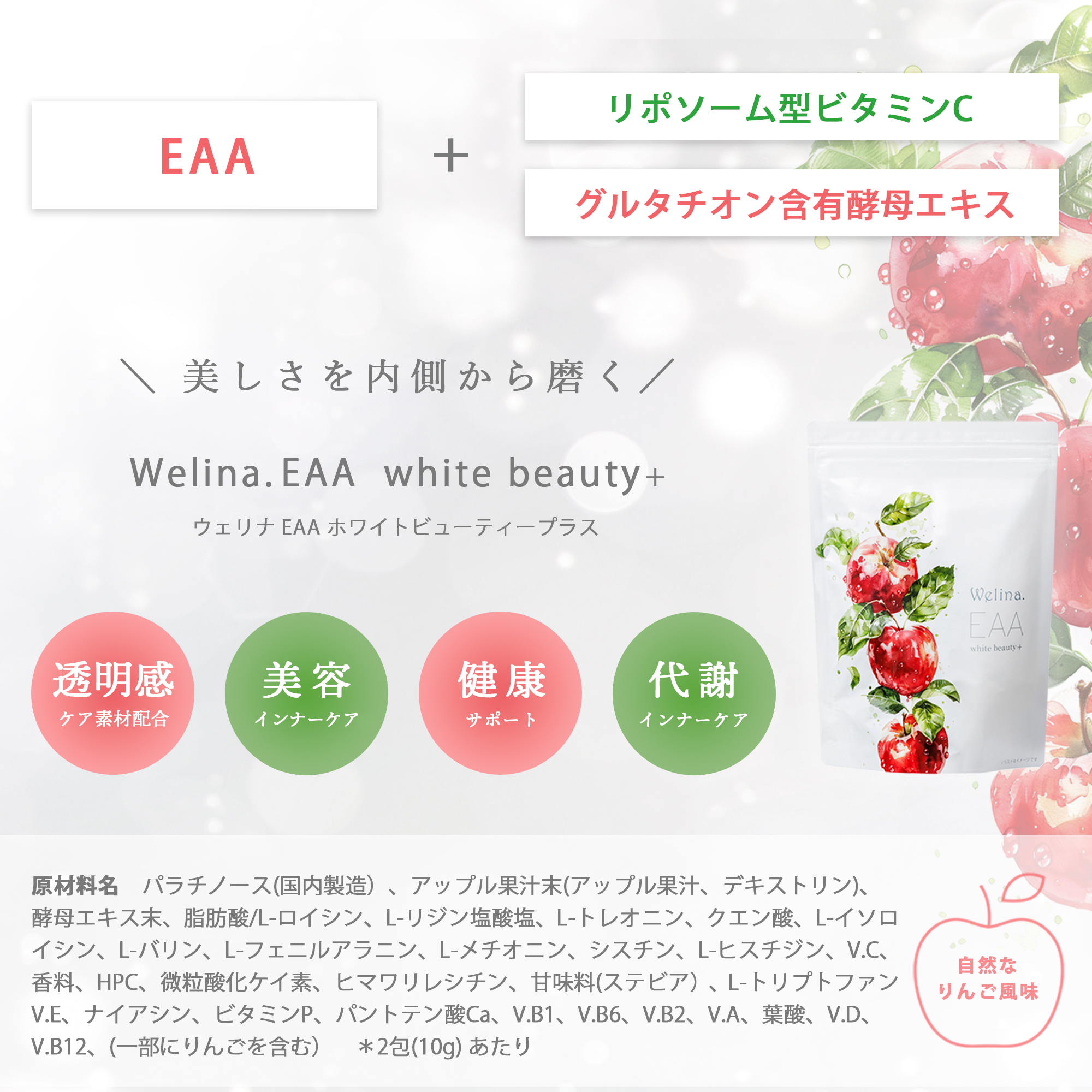 ［定期商品］Welina.EAA ホワイトビューティー＋