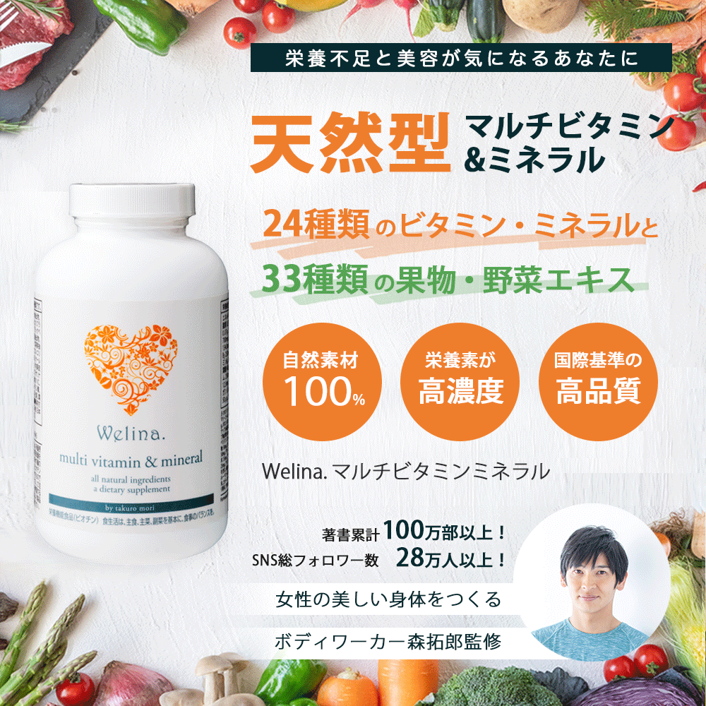 ［定期商品］Welina.マルチビタミンミネラル