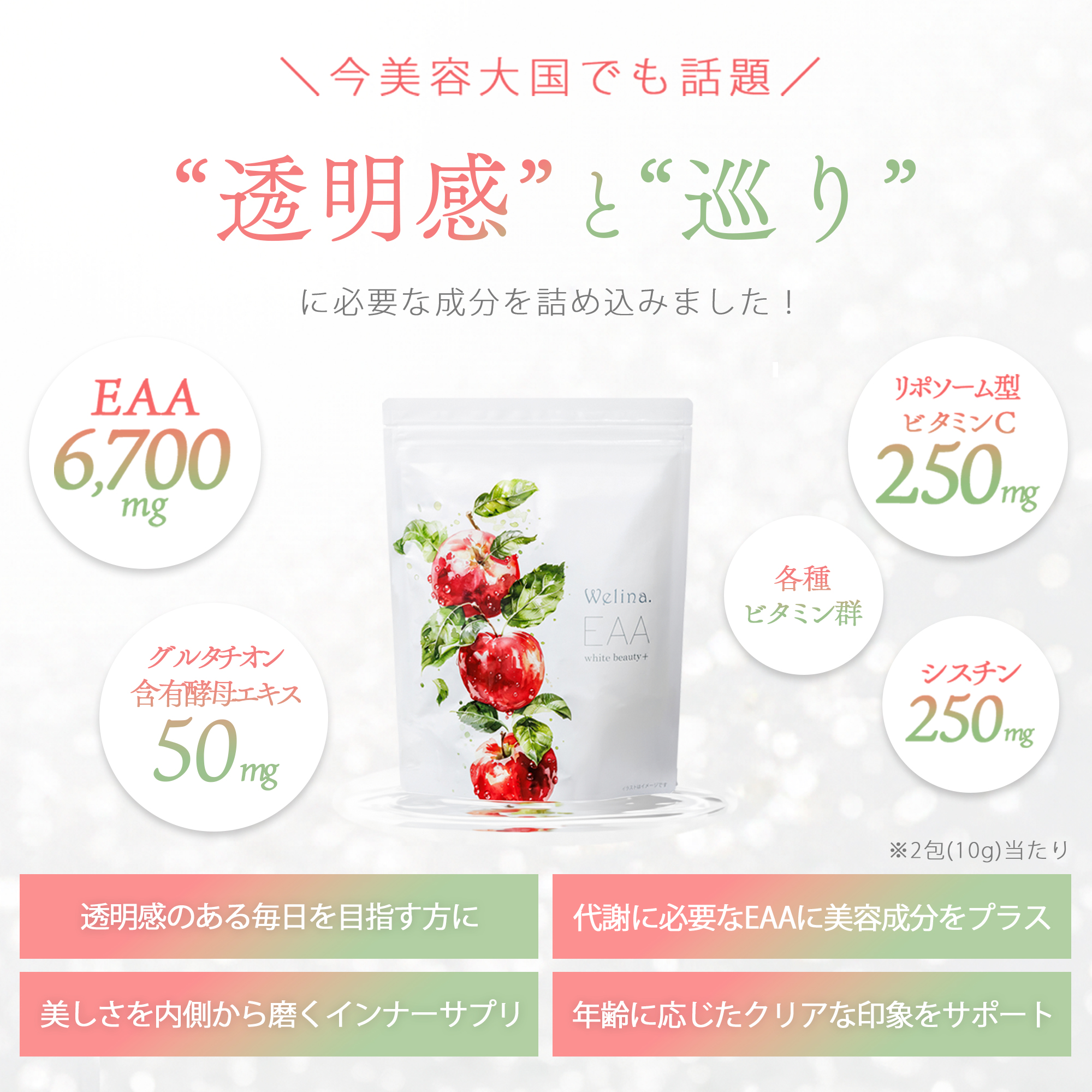 ［定期商品］Welina.EAA ホワイトビューティー＋