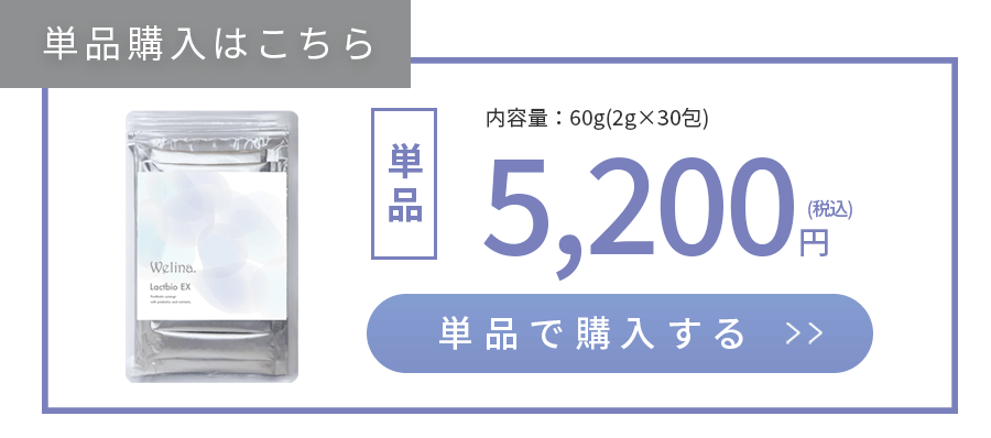 Welina.LactbioEX_単品購入ボタン
