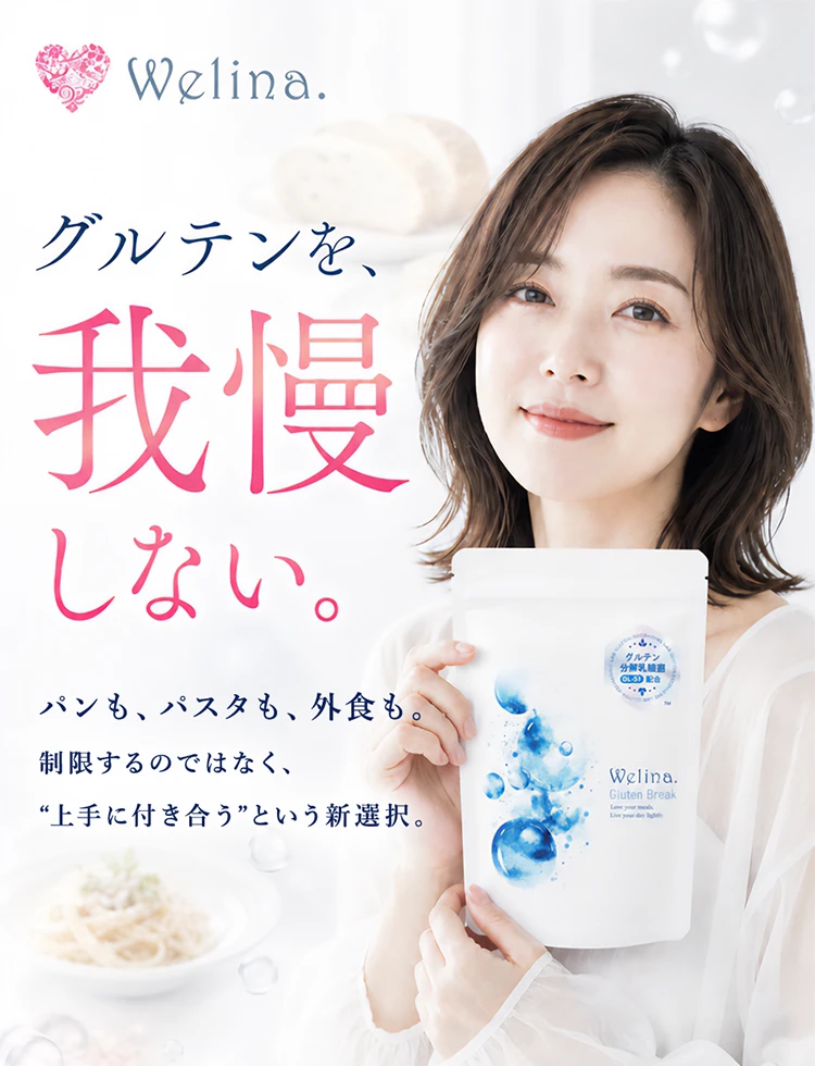 Welina.グルテンブレイクは、パンやパスタ、外食を制限するのではなく上手に付き合うための食事サポートサプリメント