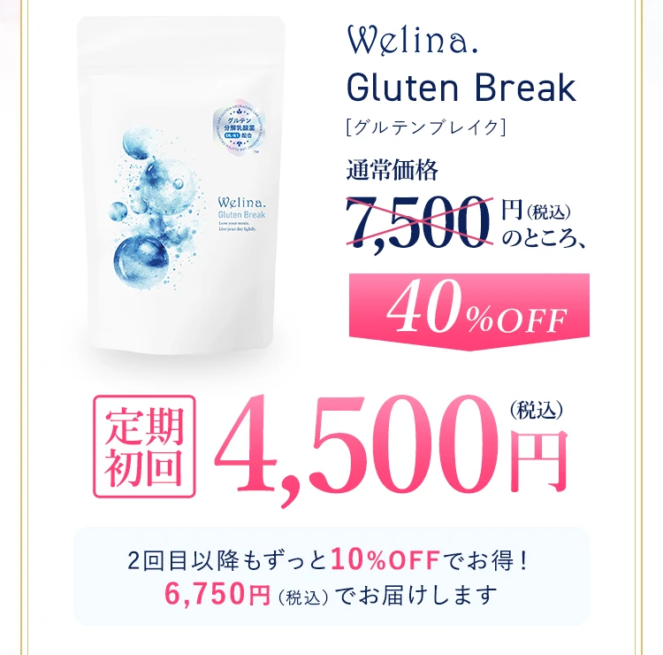 Welina.グルテンブレイクは通常価格7,500円税込のところ定期初回40パーセントオフの4,500円税込でお届け