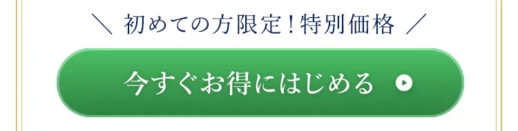 グルテンブレイクを初めての方限定の特別価格でお得にはじめる定期購入ボタン
