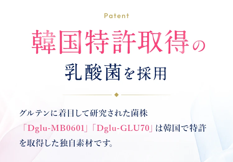 グルテンブレイクは韓国特許取得の乳酸菌Dglu-MB0601とDglu-GLU70を採用