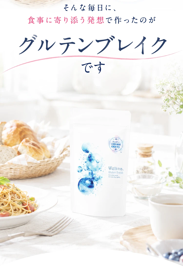 食事に寄り添う発想で作られたWelina.グルテンブレイク