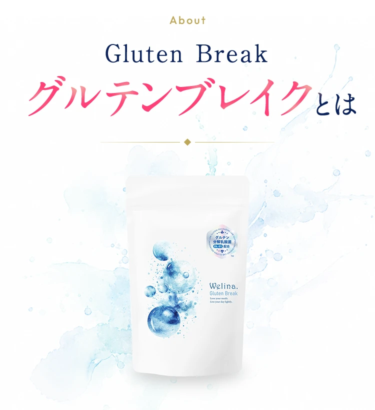 Welina.グルテンブレイクとはグルテンに着目した食事サポートサプリメント