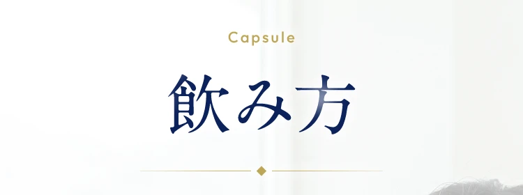 グルテンブレイクの飲み方