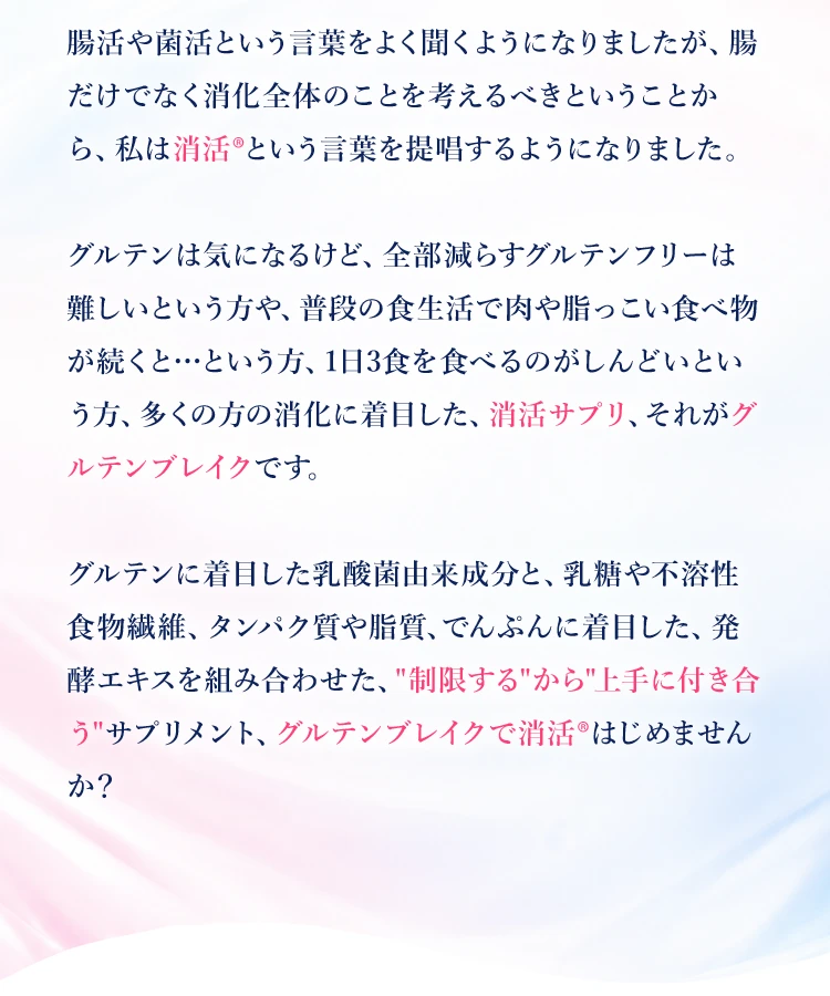 グルテンブレイクはグルテンに着目した乳酸菌由来成分と複合酵素を組み合わせた、制限ではなく上手に付き合うためのサプリメント