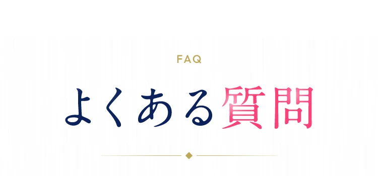グルテンブレイクのよくある質問