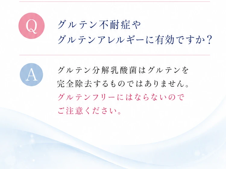 グルテン分解乳酸菌はグルテンを完全除去するものではなく、グルテンフリーにはならないため注意が必要