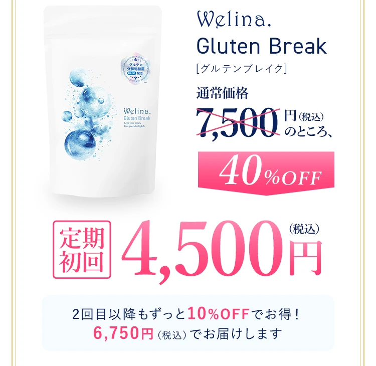 Welina.グルテンブレイクは通常価格7,500円税込のところ定期初回40パーセントオフの4,500円税込でお届け